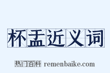 杯盂近义词是什么意思的图片